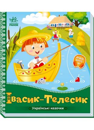 Украинские сказочки Ивасик-Телесик 1722002 аудио-бонус