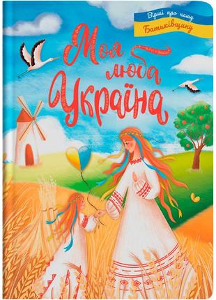 Книга "Моя люба Україна. Вірші про нашу Батьківщину"