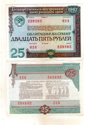 Облігація - облигация 25 карбованців (рублей) 1982 рік СРСР - ...