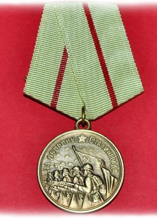 Медаль за оборону Сталинграда штамповка муляж А68