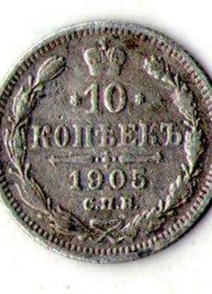 Російська імперія 10 копійок 1905 рік срібло царь Микола II №1314