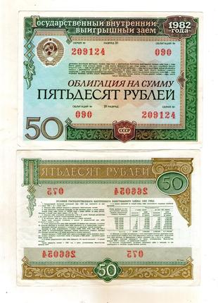 Облігація - облигация 50 карбованців (рублей) 1982 рік СРСР - ...