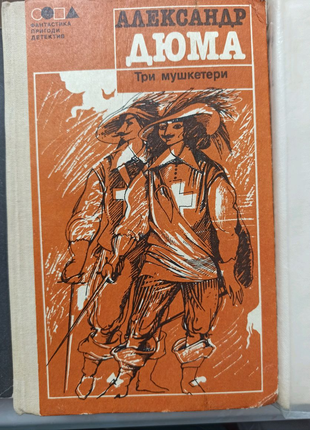 Книга Александр Дюма "Три мушкетера"