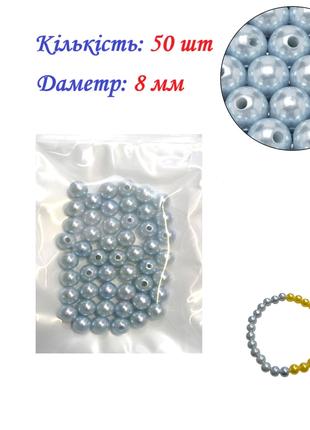 50 шт Намистини перли заготовка Ø8 мм блакитно-срібний