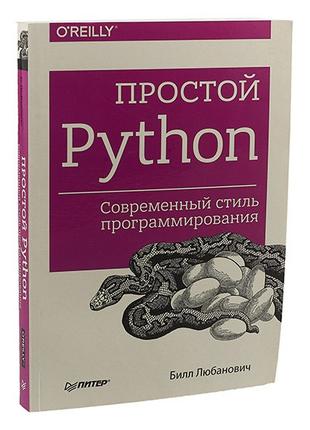 Простой Python. Современный стиль программирования