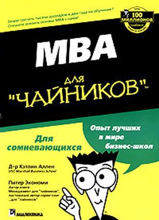 MBA для "чайников"