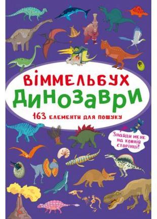 Книга "Виммельбух. Динозавры"