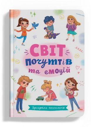 Книга "Зрозуміла психологія. Світ почуттів та емоцій "укр)