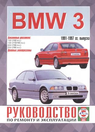 BMW 3 (E36). Руководство по ремонту и эксплуатации. Книга