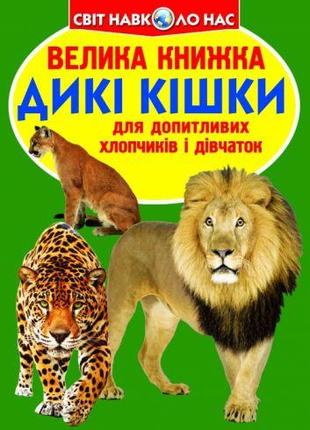 Книга "Большая книга. Дикие кошки" (укр) [tsi139503-ТSІ]