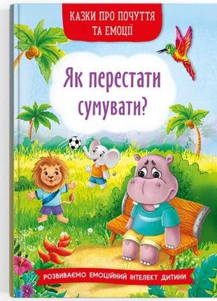 Книга "Сказки о чувствах и эмоциях. Как перестать грустить?" (...