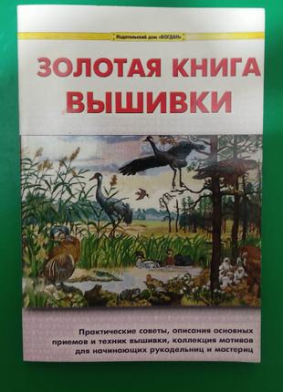 Золота книга вишивки. Практичні поради книга б/у