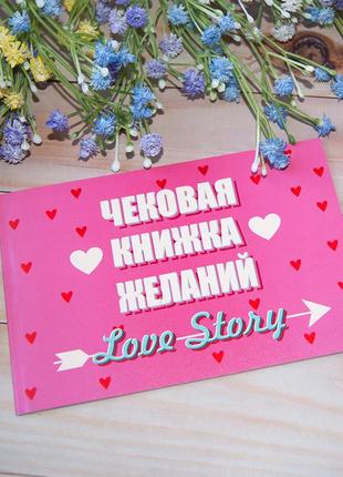 Чековая книжка желаний love story  (рус.)