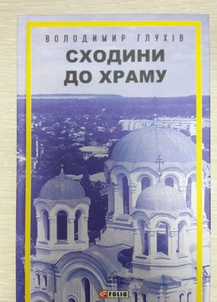 Сходини до храму. Володимир Глухів