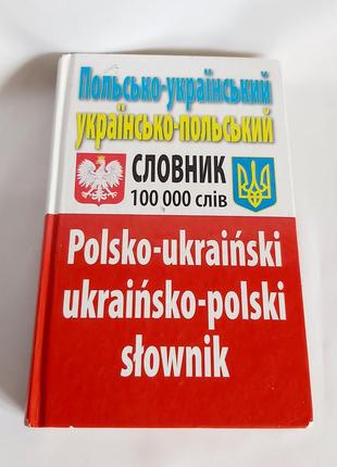 Польско-украинский и украинско-польский словар 100000 слов