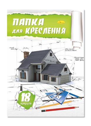 Папка для креслення А4 ПК-160-18, 18 аркушів 160 г/м2