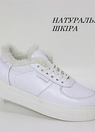 Молодіжні білі зимові кросівки з натуральної шкіри