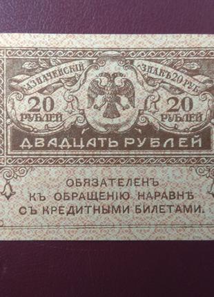 20 рублей 1917 "Керенки" aUNC