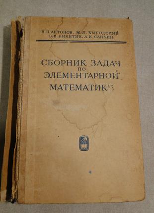 Сборник задач по элементарной математике 1968г.