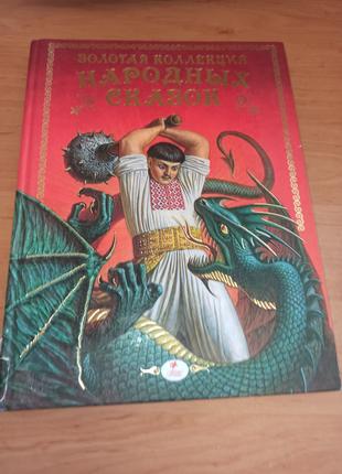 Золотая коллекция украинских сказок нюанс сказки