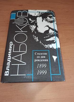 Набоков Том 2 Собрание сочинений американского периода в 5 томах