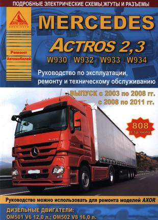 Mercedes Actros 2,3. Руководство по ремонту и эксплуатации. Книга