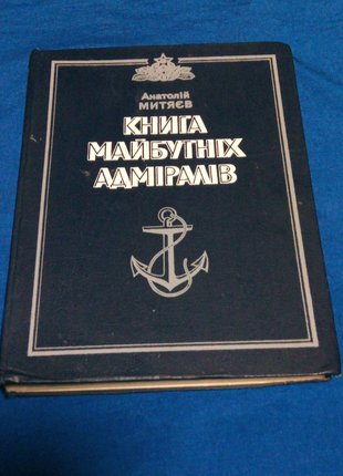 Книга майбутніх адміралів