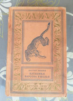 Вахтанг Ананян Плінники Барсова густина 1956 БПНФ-фантастика прик