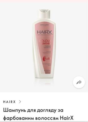 Шампунь для догляду за фарбованим волоссям hairx 45400