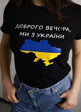 Патриотическая футболка  женская доброго вечора, ми з україни