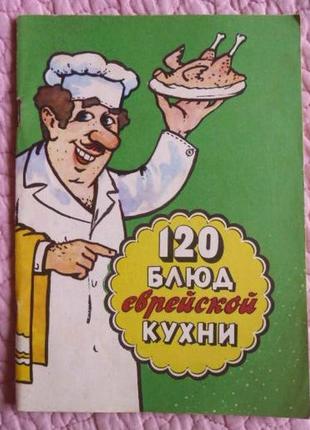 120 блюд еврейской кухни. м. гиршович