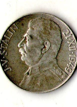 Чехословакия 50 крон 1949 год серебро 70 лет Сталину №1508