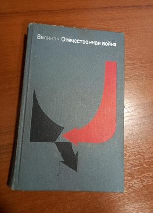 Великая отечественная война