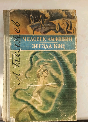 Книга Александр Беляев "Человек-амфибия. Звезда Кэц"