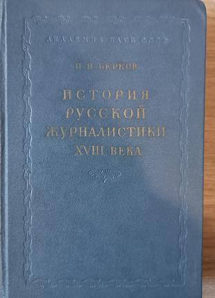 Книга Берков П.Н. История русской журналистики XVIII века б/у