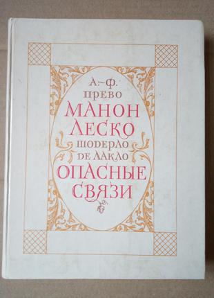 А.Ф. Прево "Манон Леско" / Ш.Де Лакло "Опасные связи"