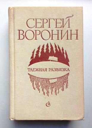 Сергей Воронин «Таежная развязка»