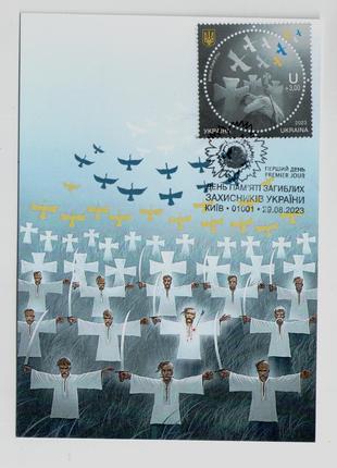 Картмаксимум марки Вічна пам'ять День полеглих захисників ЗСУ