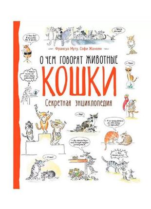 Книга "кошки. очем говорят животные"