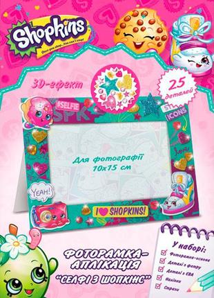 Фоторамка-аплікація «селфі з шопкінс»,тм «shopkins»