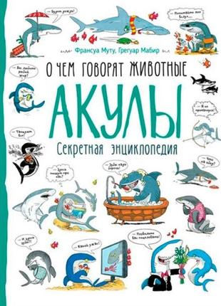 Книга "акулы. о чем говорят животные"