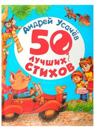 Книга "усачёв а. 50 лучших стихов"