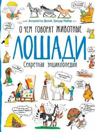 Книга "лошади. очем говорят животные"