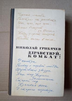 Николай Грибачев «Здравствуй, комбат!»