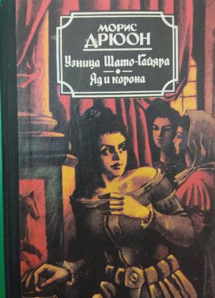 Морис Дрюон Узница Шато-Гайяра. Яд и корона книга б/у