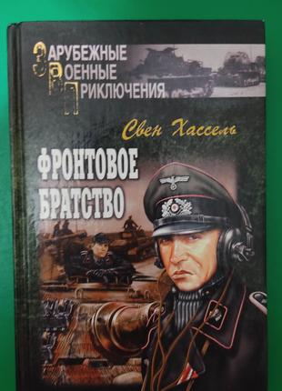 Фронтовое братство Свен Хассель. Зарубежные военные приключени...