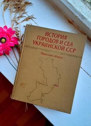 📚🍇 1978 год! одесская область история городов и сел украинской...