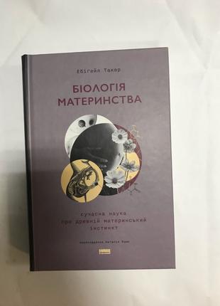 Біологія материнства Сучасна наука про древній материнський інсти