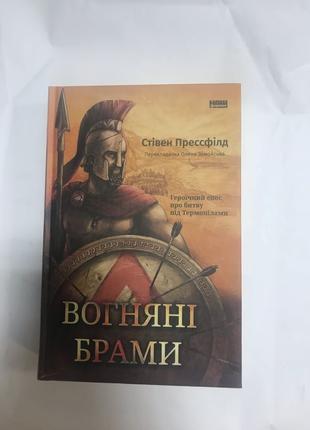 Вогняні Брами Стівен Прессфілд