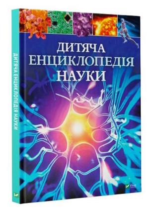 Книга Детская энциклопедия НАУКИ Vivat